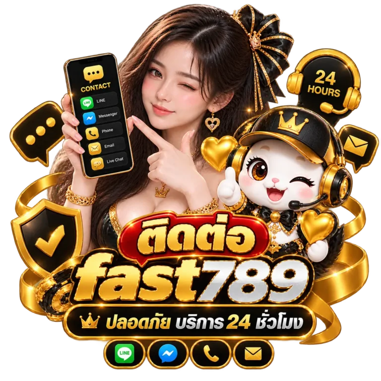 ติดต่อ fast789 ปลอดภัย บริการ 24 ชั่วโมง