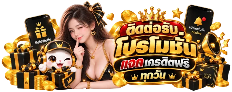 ติดต่อรับโปรโมชั่น fast789 แจกเครดิตฟรีทุกวัน