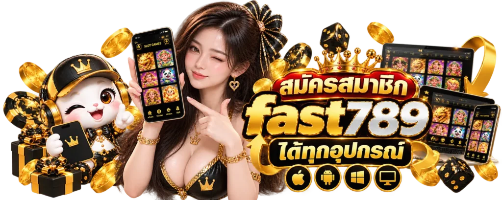สมัครสมาชิก fast789 ได้ทุกอุปกรณ์