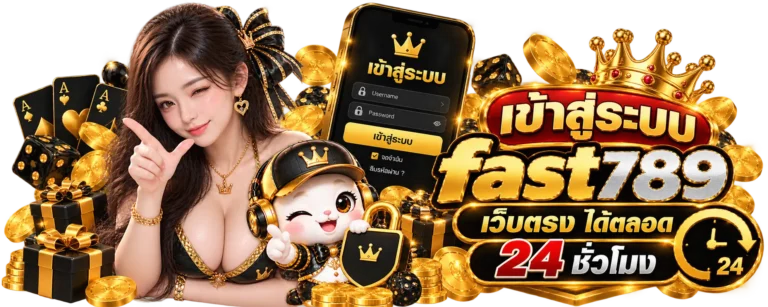 เข้าสู่ระบบ fast789 เว็บตรง ได้ตลอด 24 ชั่วโมง