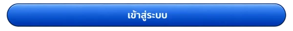 เข้าสู่ระบบ fast789